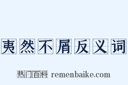 夷然不屑反义词是什么意思的图片